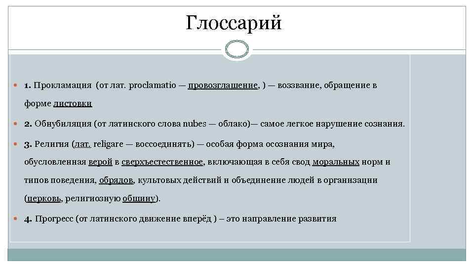 Глоссарий 1. Прокламация (от лат. proclamatio — провозглашение, ) — воззвание, обращение в форме