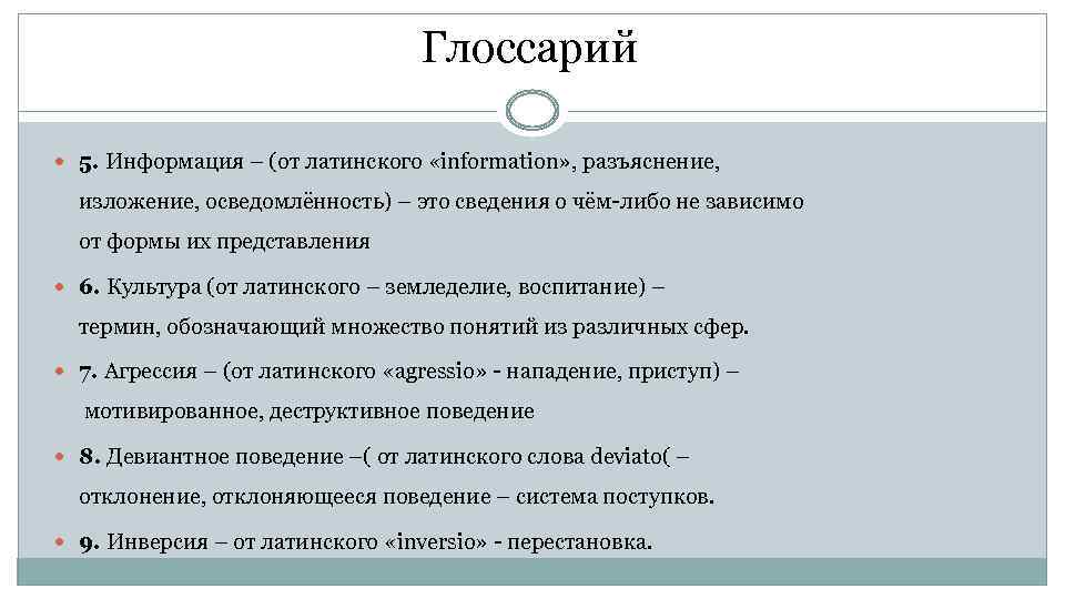 Глоссарий 5. Информация – (от латинского «information» , разъяснение, изложение, осведомлённость) – это сведения