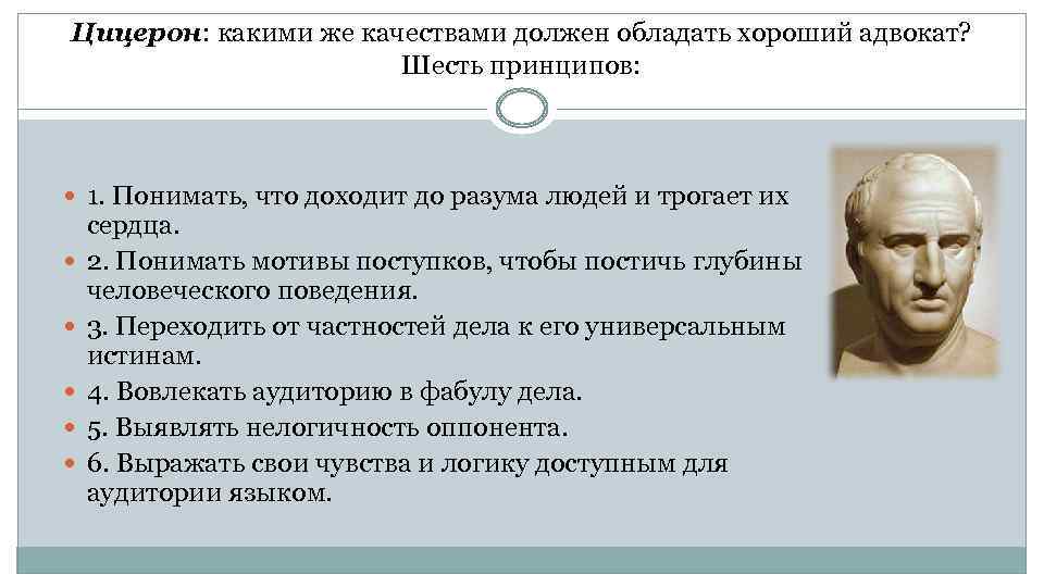 Цицерон: какими же качествами должен обладать хороший адвокат? Шесть принципов: 1. Понимать, что доходит