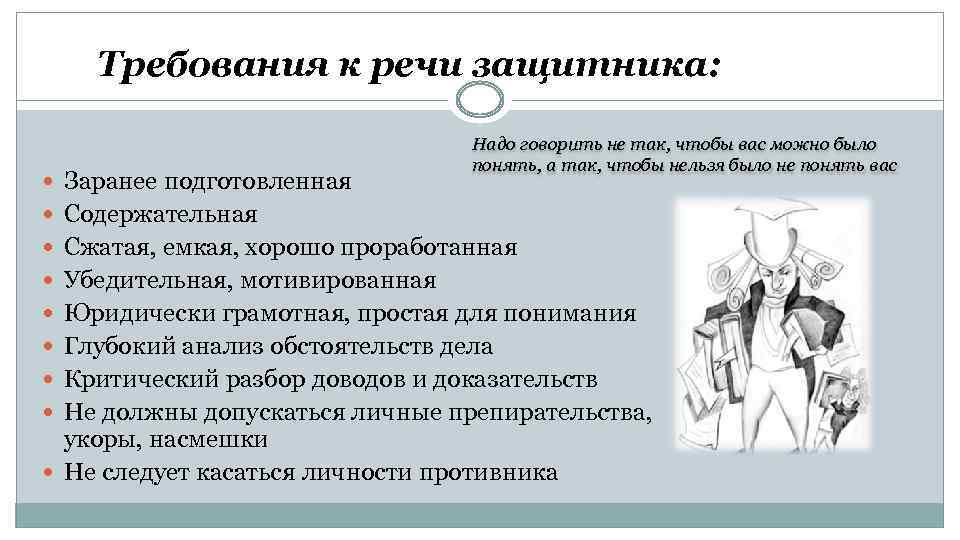 Требования к речи. Перечислите основные требования к речи. Основные требования к речи прокурора и защитника. Перечислите основные требования к речи прокурора и защитника.. Особенности судебной речи защитника.