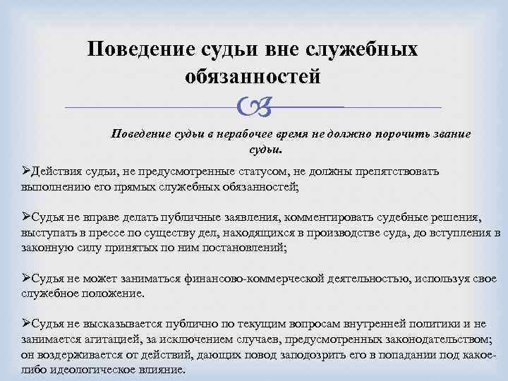 Поведение судьи вне служебных обязанностей Поведение судьи в нерабочее время не должно порочить звание