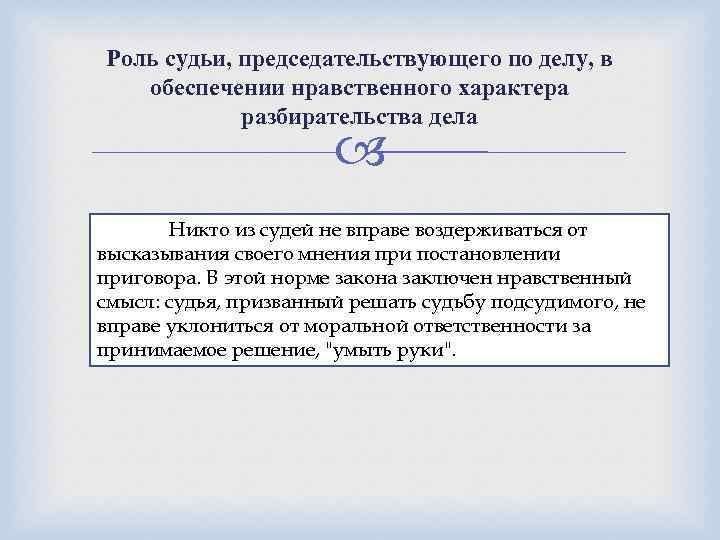 Роль судьи, председательствующего по делу, в обеспечении нравственного характера разбирательства дела Никто из судей