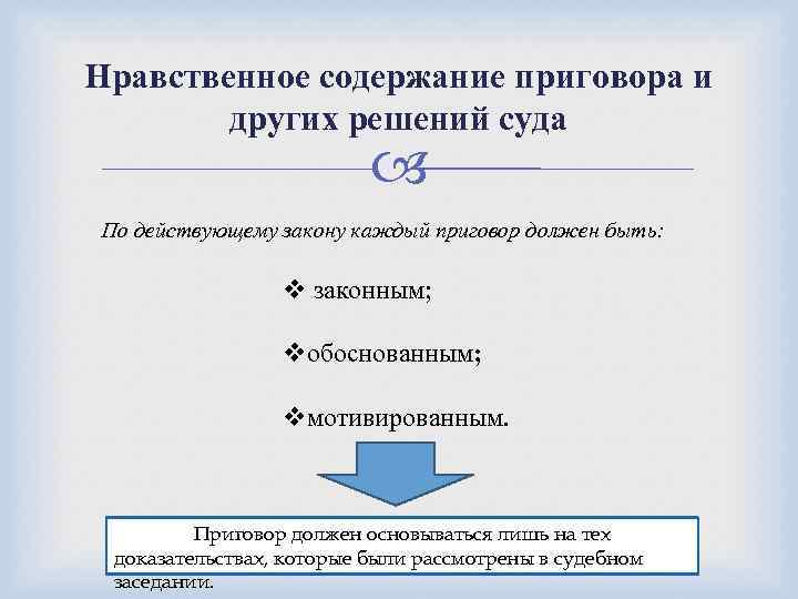 Нравственное содержание приговора и других решений суда По действующему закону каждый приговор должен быть: