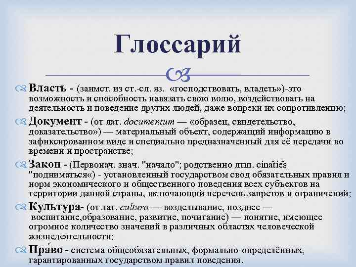 Глоссарий Власть - (заимст. из ст. -сл. яз. «господствовать, владеть» )-это возможность и способность