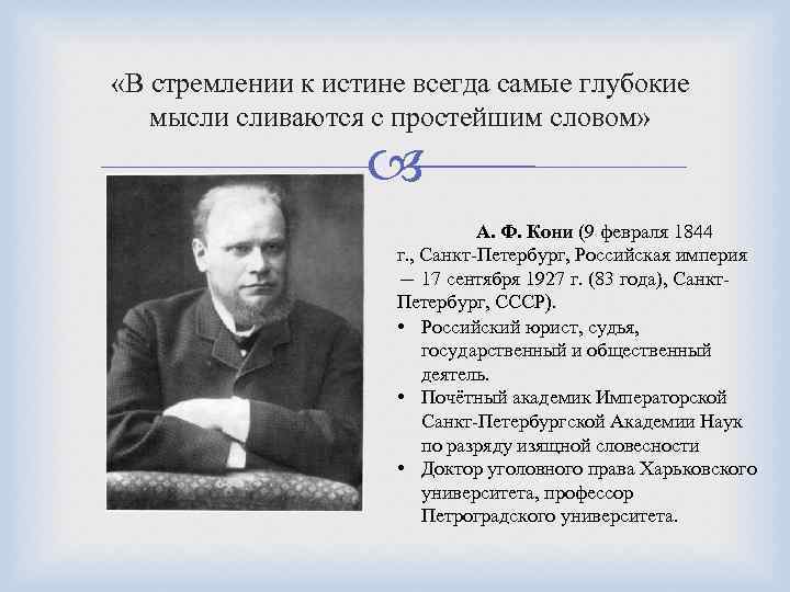  «В стремлении к истине всегда самые глубокие мысли сливаются с простейшим словом» А.