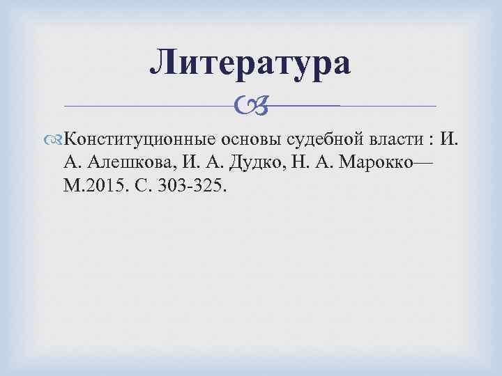 Литература Конституционные основы судебной власти : И. А. Алешкова, И. А. Дудко, Н. А.