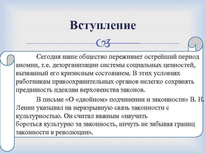 Вступление Сегодня наше общество переживает острейший период аномии, т. е. дезорганизации системы социальных ценностей,