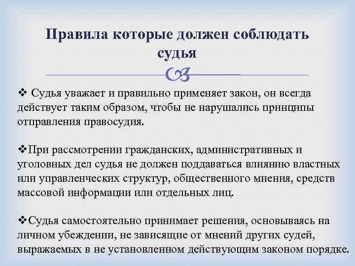 Правила которые должен соблюдать судья v Судья уважает и правильно применяет закон, он всегда