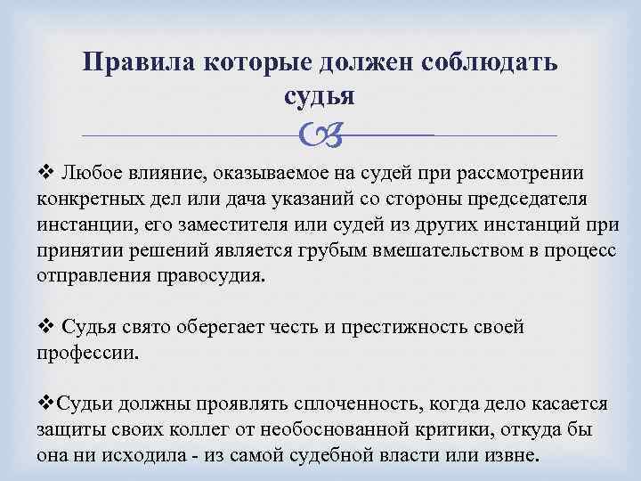 Правила которые должен соблюдать судья v Любое влияние, оказываемое на судей при рассмотрении конкретных