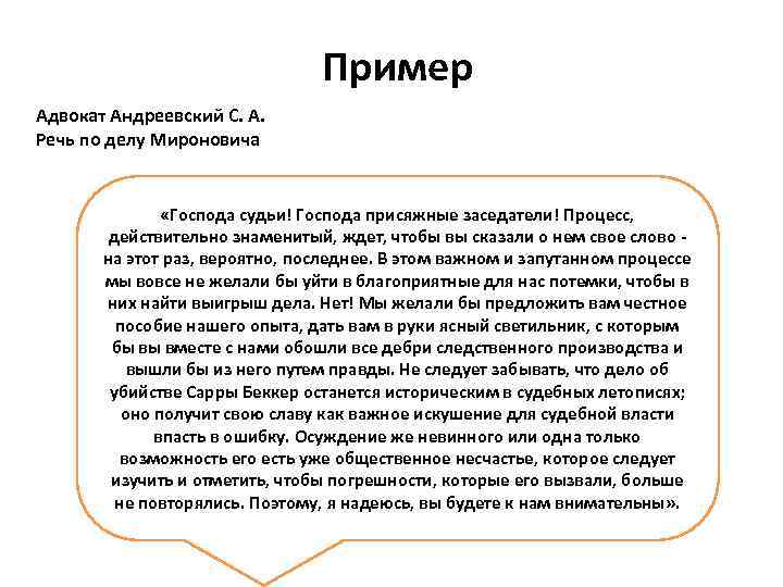 Пример Адвокат Андреевский С. А. Речь по делу Мироновича «Господа судьи! Господа присяжные заседатели!