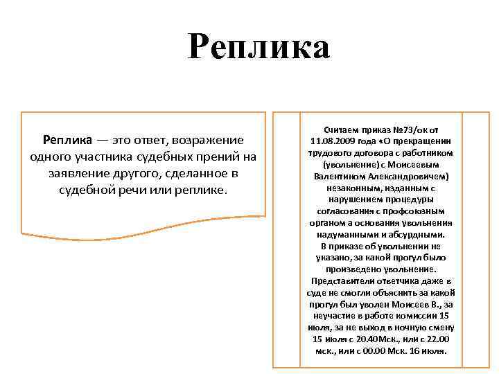 Реплика — это ответ, возражение одного участника судебных прений на заявление другого, сделанное в