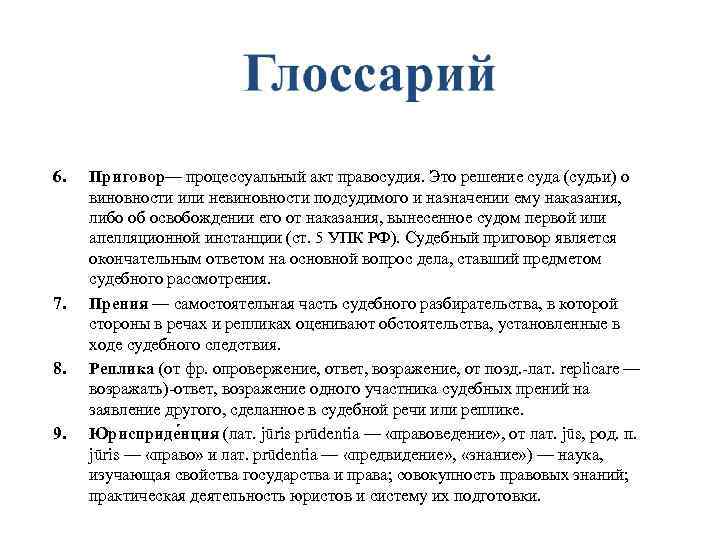 6. 7. 8. 9. Приговор— процессуальный акт правосудия. Это решение суда (судьи) о виновности