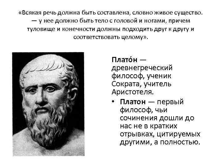  «Всякая речь должна быть составлена, словно живое существо. — у нее должно быть