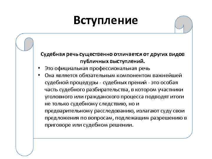 Вступление Судебная речь существенно отличается от других видов публичных выступлений. • Это официальная профессиональная