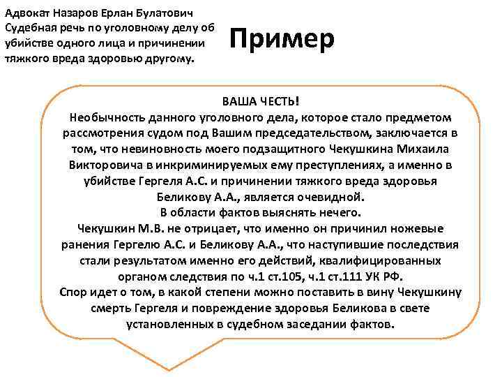 Адвокат Назаров Ерлан Булатович Судебная речь по уголовному делу об убийстве одного лица и