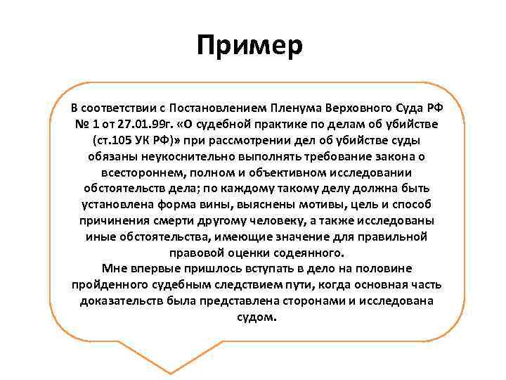 Пример В соответствии с Постановлением Пленума Верховного Суда РФ № 1 от 27. 01.