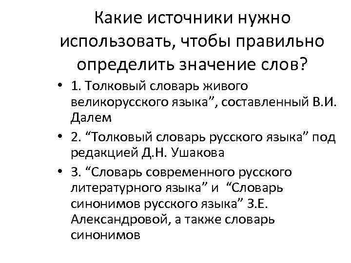 Какие источники нужно использовать, чтобы правильно определить значение слов? • 1. Толковый словарь живого