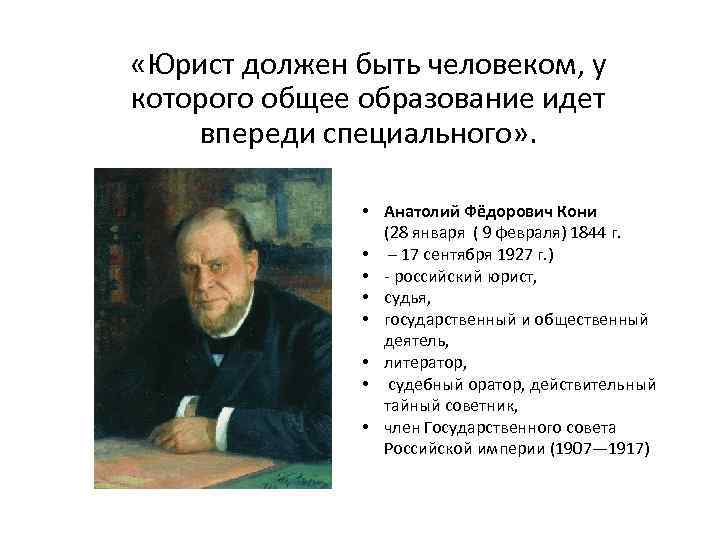  «Юрист должен быть человеком, у которого общее образование идет впереди специального» . •