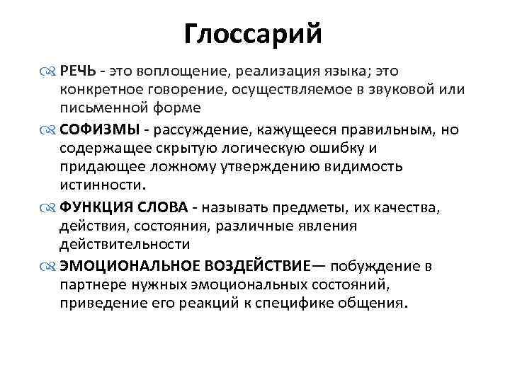 Глоссарий это. Реализация речи. Речь это реализация языка. Речь глоссарий. Реализацию языка.