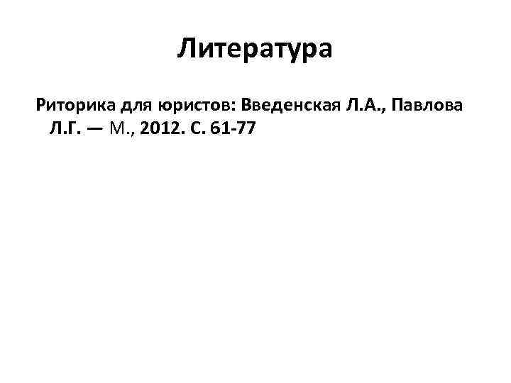 Литература Риторика для юристов: Введенская Л. А. , Павлова Л. Г. — М. ,