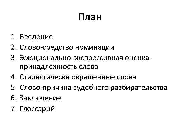 План 1. Введение 2. Слово средство номинации 3. Эмоционально экспрессивная оценка принадлежность слова 4.