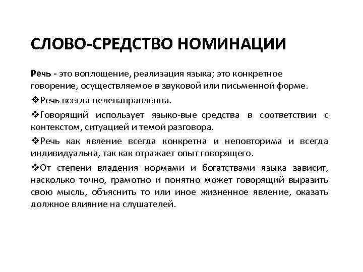 СЛОВО-СРЕДСТВО НОМИНАЦИИ Речь - это воплощение, реализация языка; это конкретное говорение, осуществляемое в звуковой