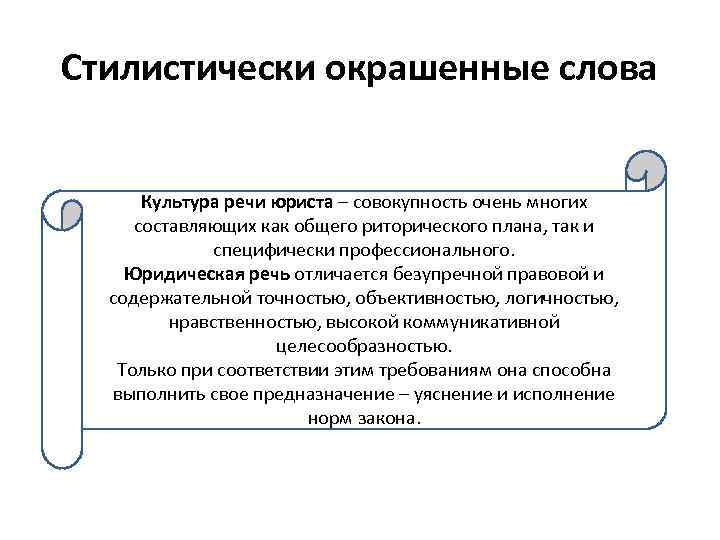 Стилистически окрашенные слова Культура речи юриста – совокупность очень многих составляющих как общего риторического