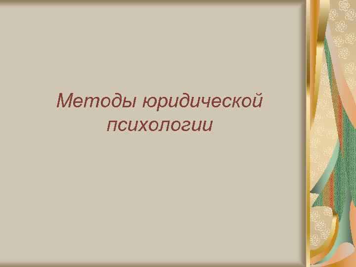 Методы юридической психологии 