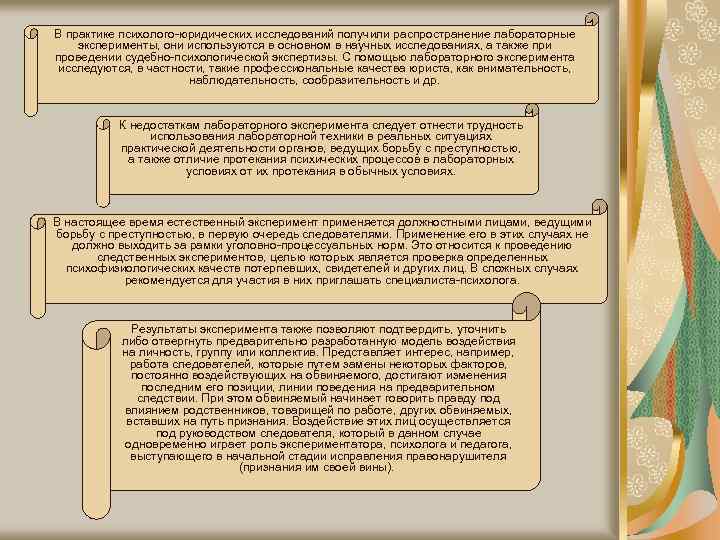В практике психолого-юридических исследований получили распространение лабораторные эксперименты, они используются в основном в научных