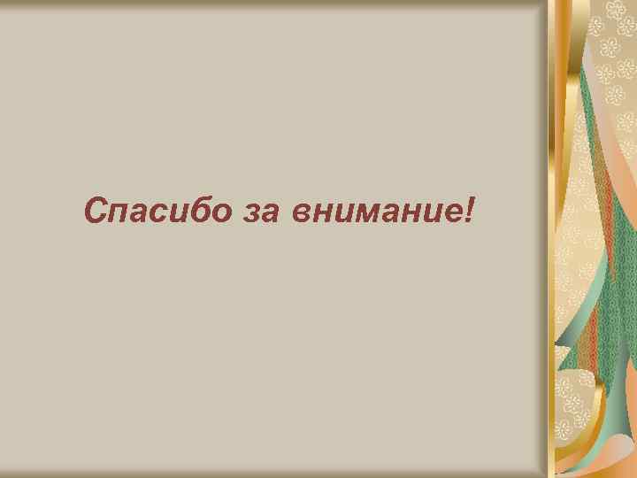 Спасибо за внимание! 