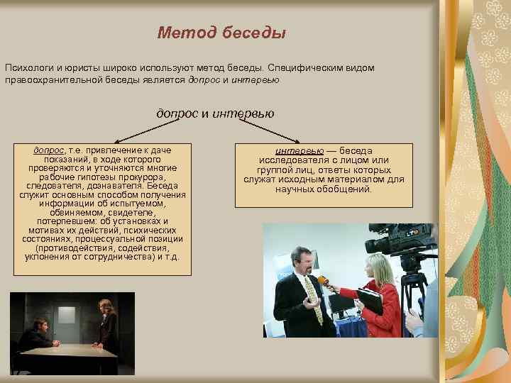 Метод беседы Психологи и юристы широко используют метод беседы. Специфическим видом правоохранительной беседы является