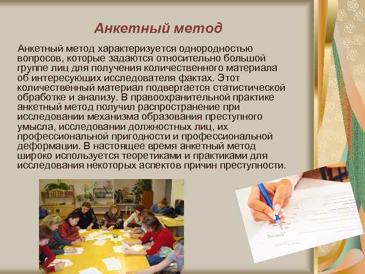 Анкетный метод характеризуется однородностью вопросов, которые задаются относительно большой группе лиц для получения количественного