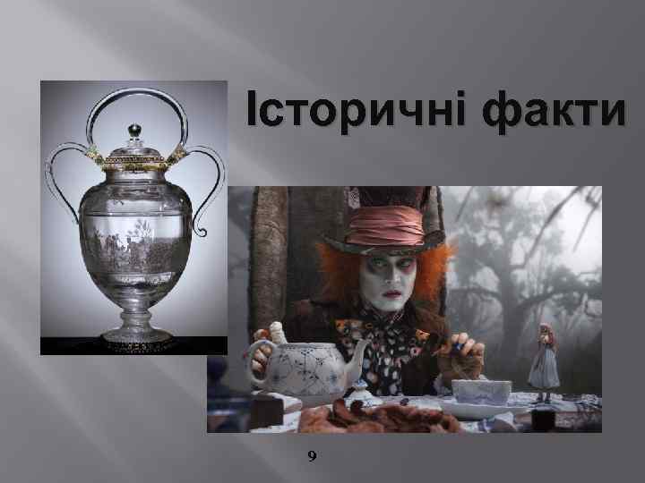Історичні факти 9 