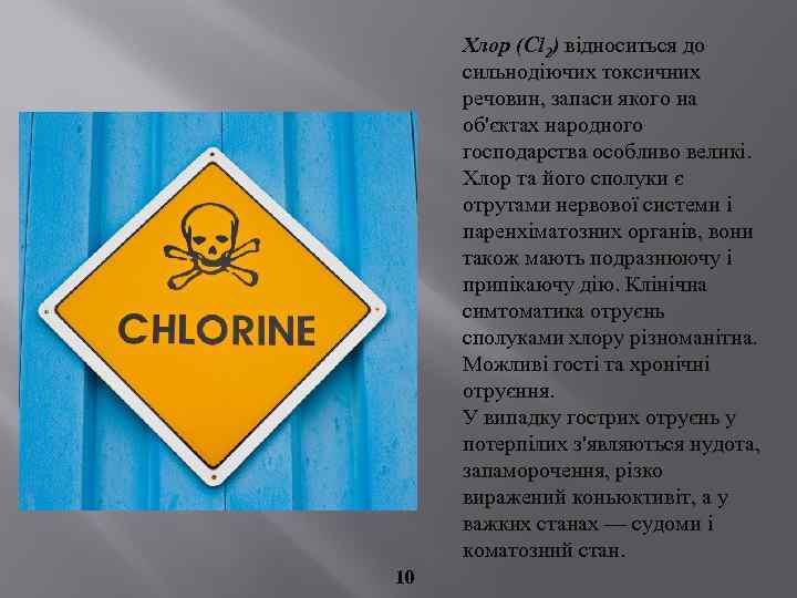 Хлор (Cl 2) відноситься до сильнодіючих токсичних речовин, запаси якого на об'єктах народного господарства