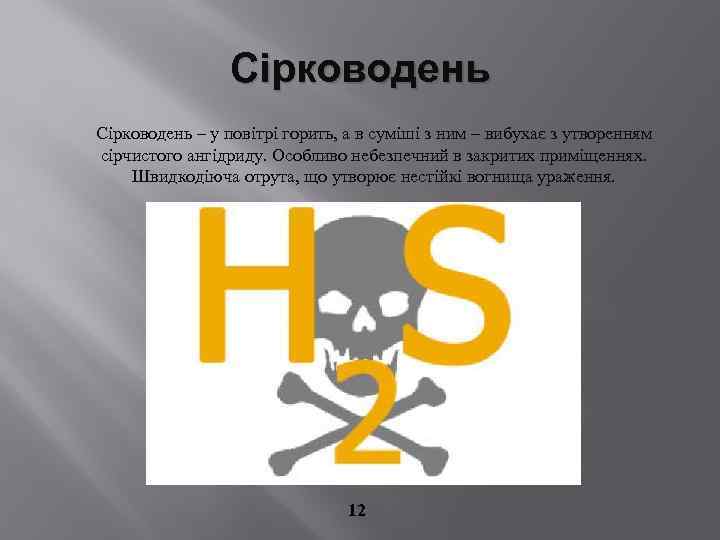 Сірководень – у повітрі горить, а в суміші з ним – вибухає з утворенням