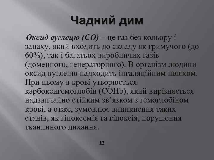 Чадний дим Оксид вуглецю (СО) – це газ без кольору і запаху, який входить