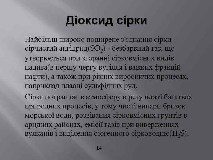 Діоксид сірки Найбільш широко поширене з'єднання сірки сірчистий ангідрид(SO 2) - безбарвний газ, що