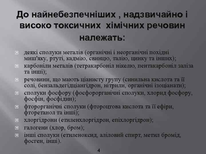 До найнебезпечніших , надзвичайно і високо токсичних хімічних речовин належать: деякі сполуки металів (органічні