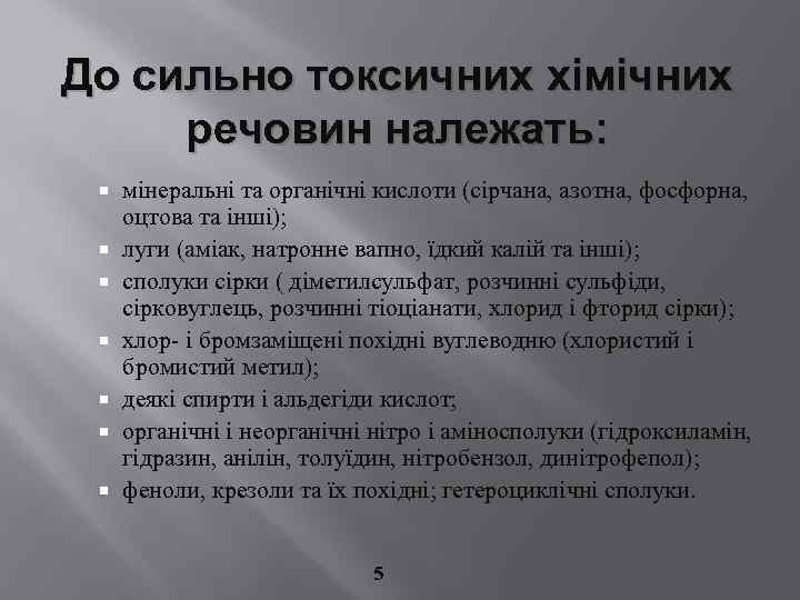 До сильно токсичних хімічних речовин належать: мінеральні та органічні кислоти (сірчана, азотна, фосфорна, оцтова