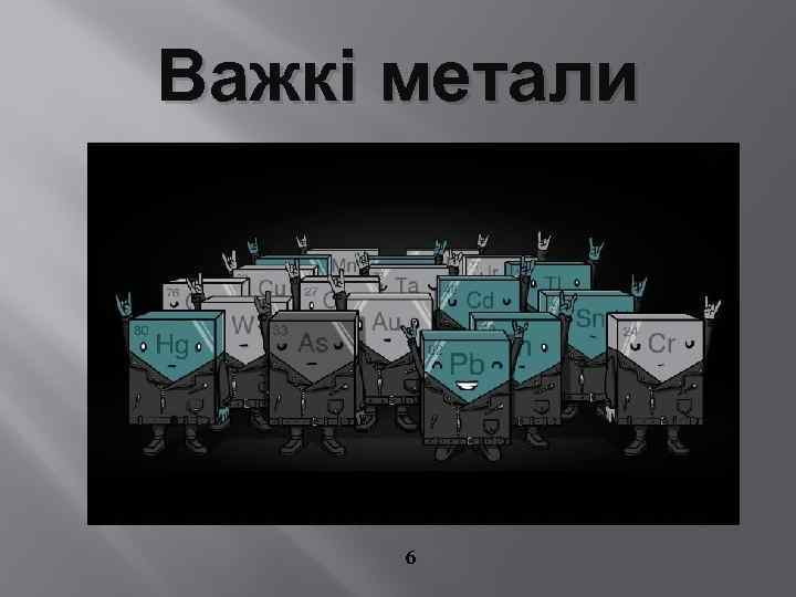 Важкі метали 6 