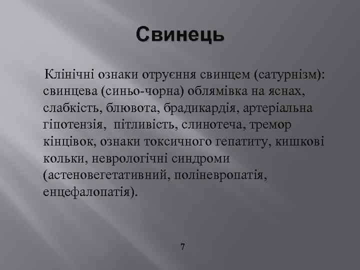 Свинець Клінічні ознаки отруєння свинцем (сатурнізм): свинцева (синьо-чорна) облямівка на яснах, слабкість, блювота, брадикардія,