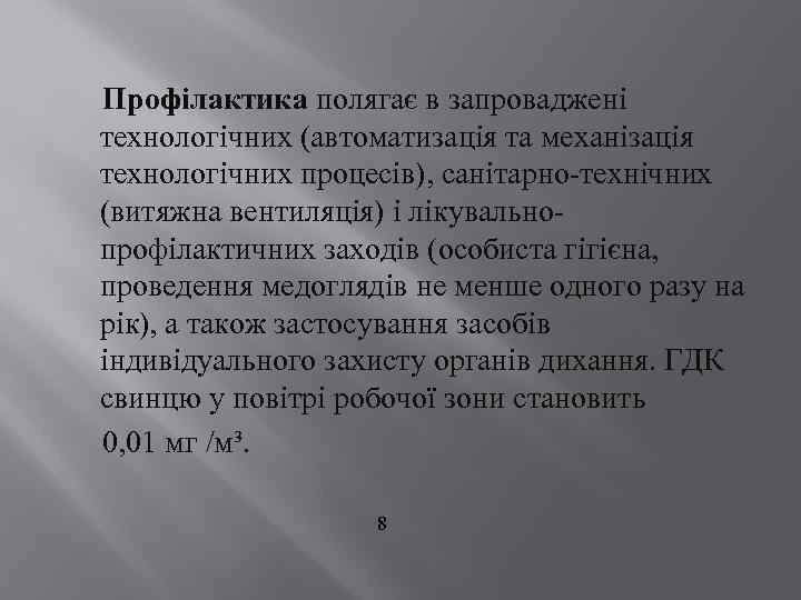 Профілактика полягає в запроваджені технологічних (автоматизація та механізація технологічних процесів), санітарно-технічних (витяжна вентиляція) і