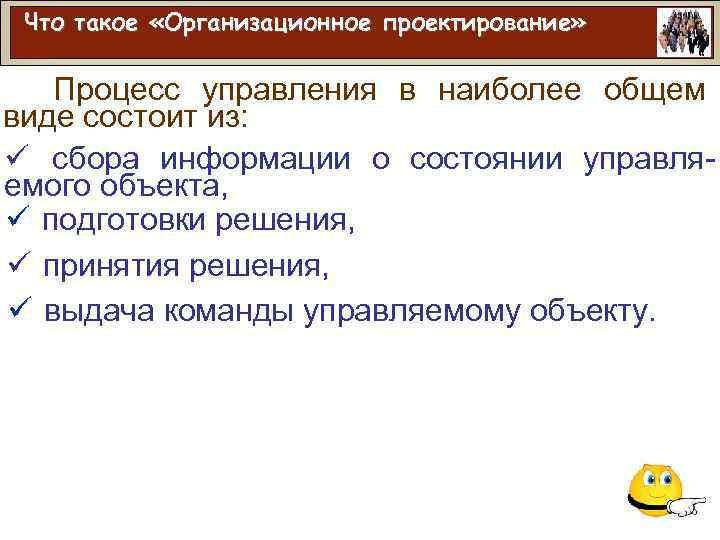 Что такое «Организационное проектирование» Процесс управления в наиболее общем виде состоит из: ü сбора