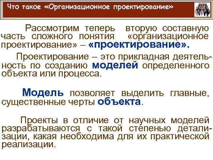 Что такое «Организационное проектирование» Рассмотрим теперь вторую составную часть сложного понятия «организационное проектирование» –