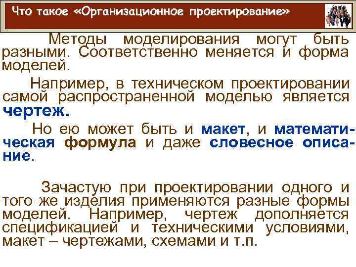 Что такое «Организационное проектирование» Методы моделирования могут быть разными. Соответственно меняется и форма моделей.