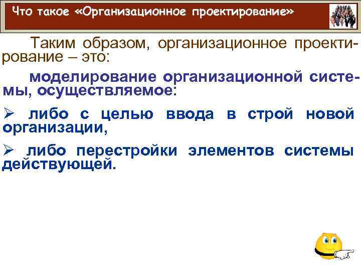 Что такое «Организационное проектирование» Таким образом, организационное проектирование – это: моделирование организационной системы, осуществляемое: