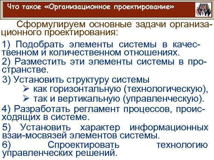 Что такое «Организационное проектирование» Сформулируем основные задачи организационного проектирования: 1) Подобрать элементы системы в
