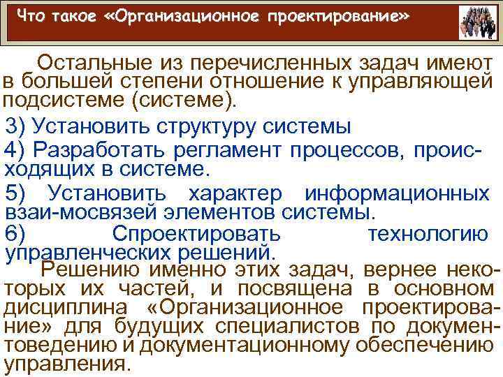 Что такое «Организационное проектирование» Остальные из перечисленных задач имеют в большей степени отношение к