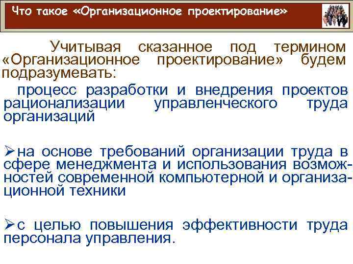 Что такое «Организационное проектирование» Учитывая сказанное под термином «Организационное проектирование» будем подразумевать: процесс разработки