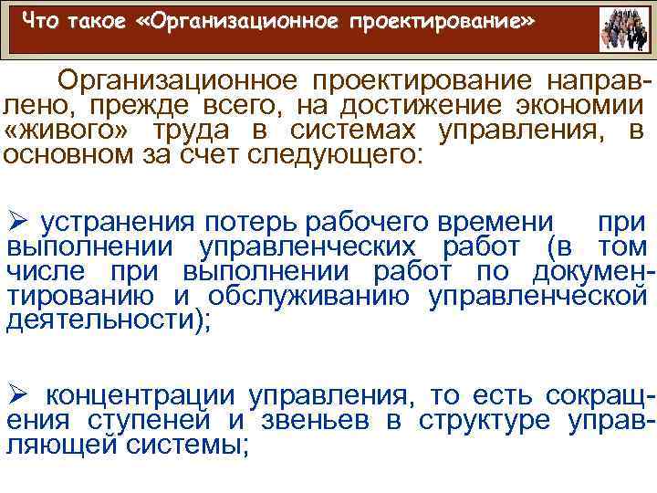 Что такое «Организационное проектирование» Организационное проектирование направлено, прежде всего, на достижение экономии «живого» труда
